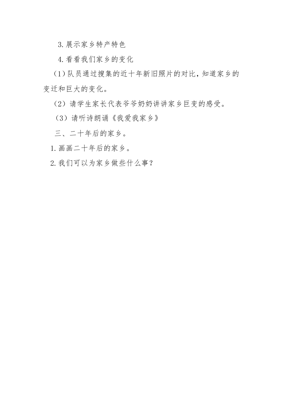 《爱家乡爱祖国》队会设计柴燕_第2页