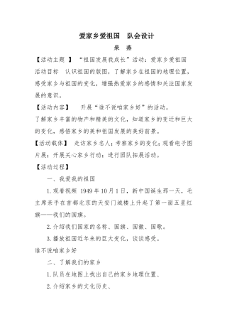 《爱家乡爱祖国》队会设计柴燕