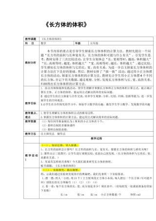 五年级数学《长方体的体积》教学设计