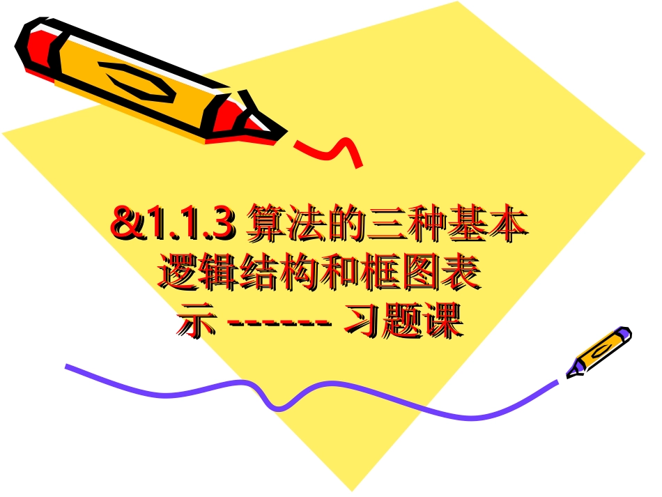 &113算法的三种基本逻辑结构和框图表示习题课 (2)_第1页