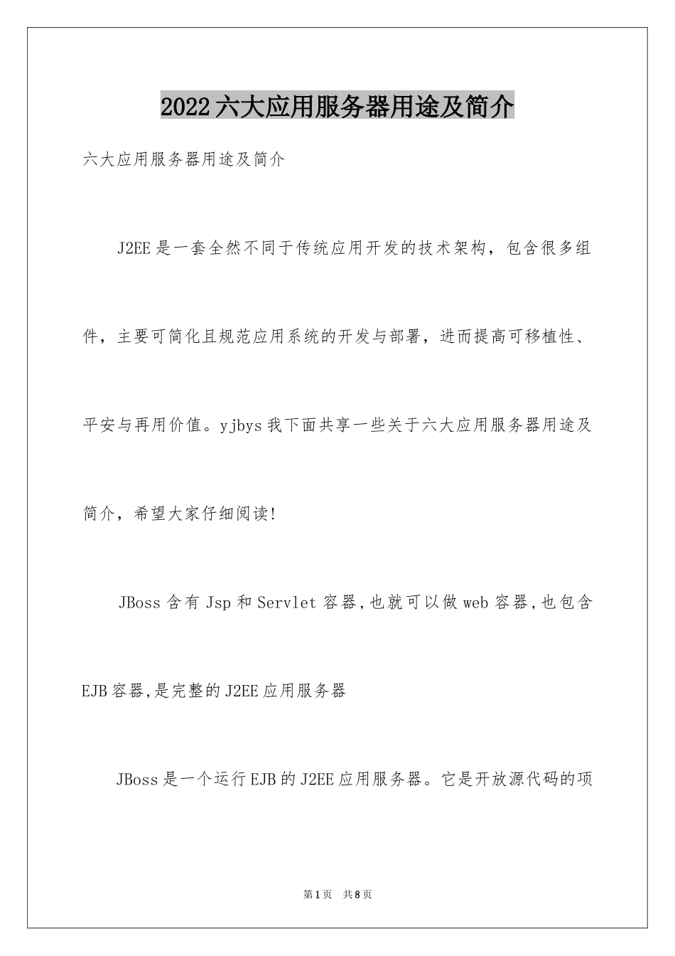 2024六大应用服务器用途及简介_第1页
