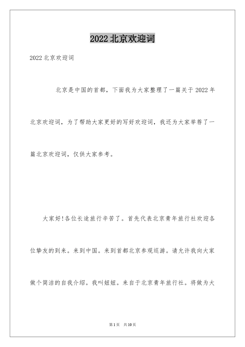 2024北京欢迎词_第1页