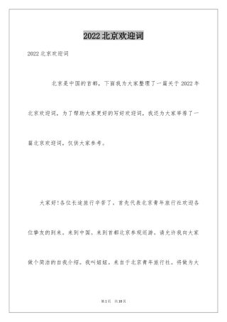 2024北京欢迎词