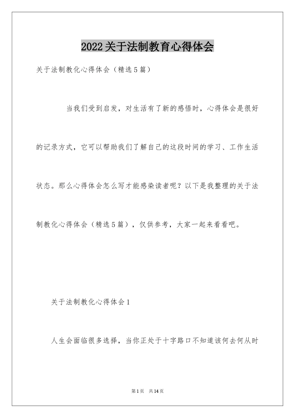 2024关于法制教育心得体会_第1页