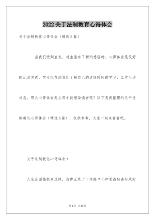 2024关于法制教育心得体会