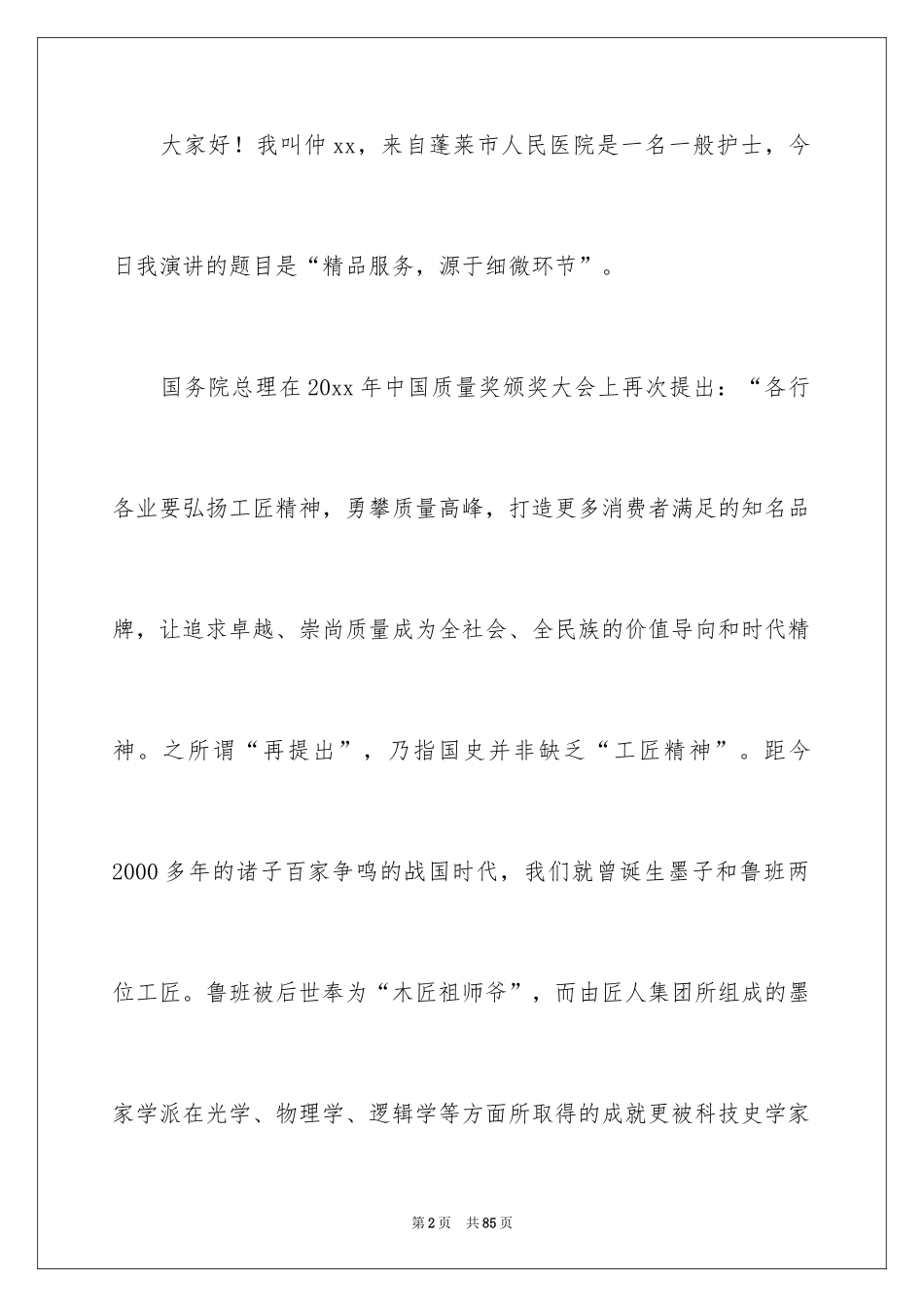 2024医院爱岗敬业演讲稿_30_第2页