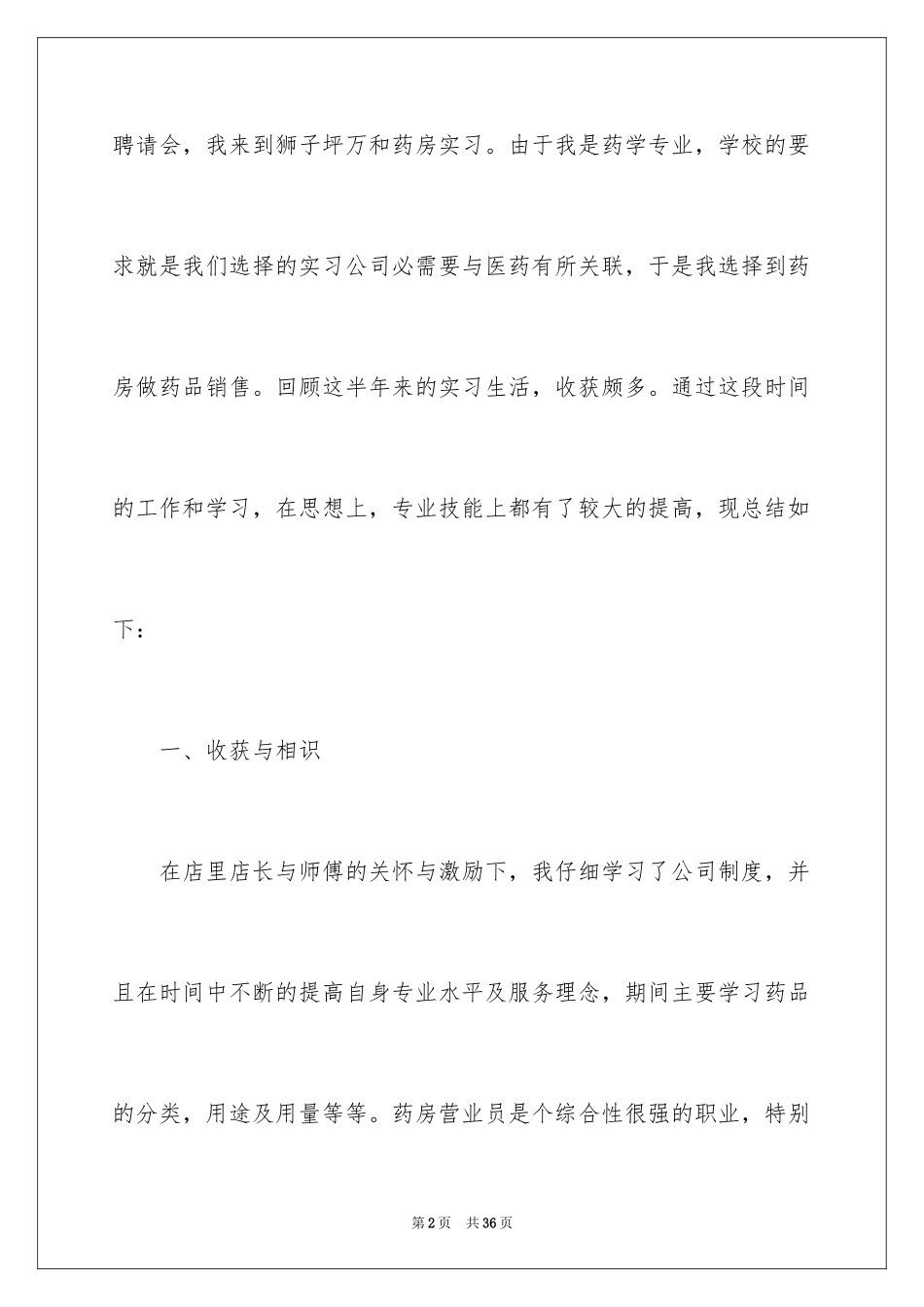 2024医药销售的实习报告_5_第2页