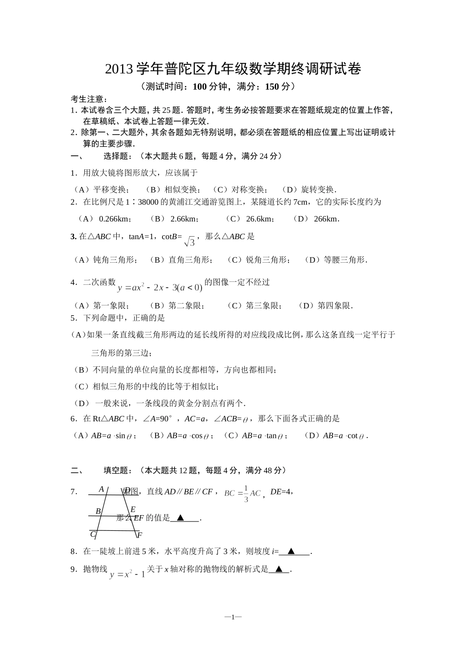 2013学年普陀区九年级第一次质量调研数学试卷0103_第1页