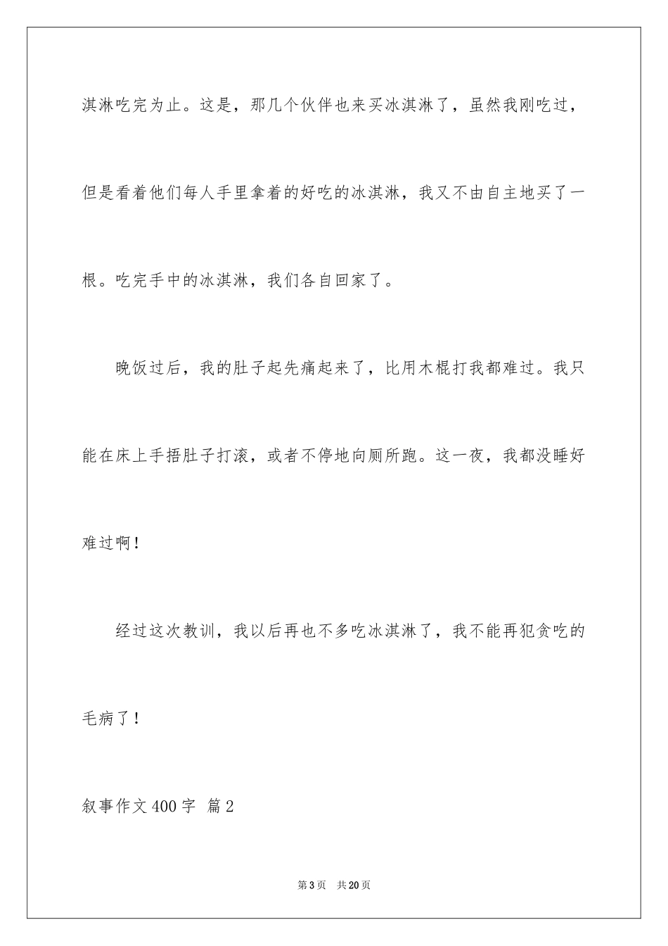 2024叙事作文400字_151_第3页