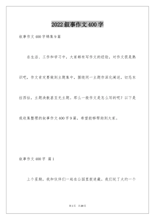 2024叙事作文400字_151