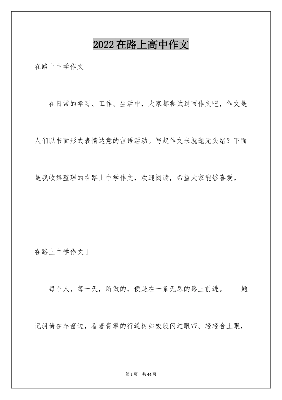 2024在路上高中作文_7_第1页