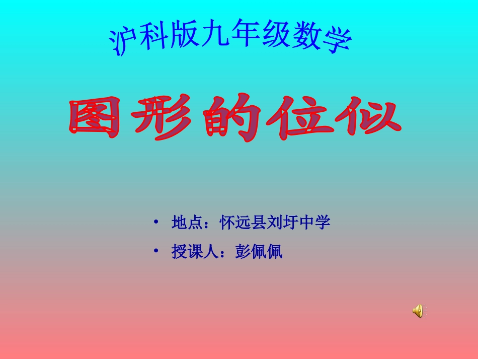 九年级数学位似图形_第1页