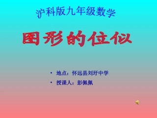 九年级数学位似图形