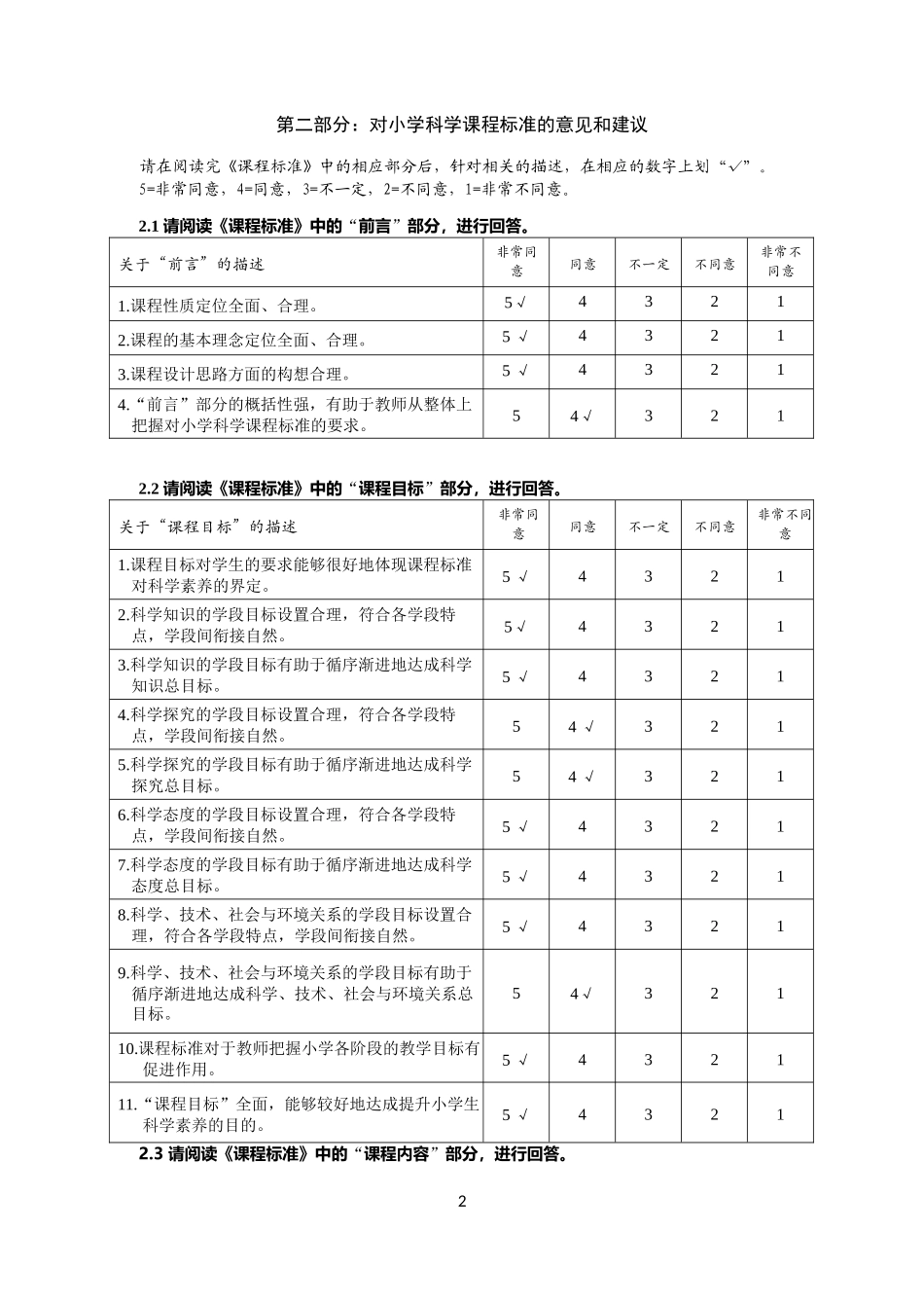 小学科学课程标准修订情况调查问卷2014_(2)_第2页