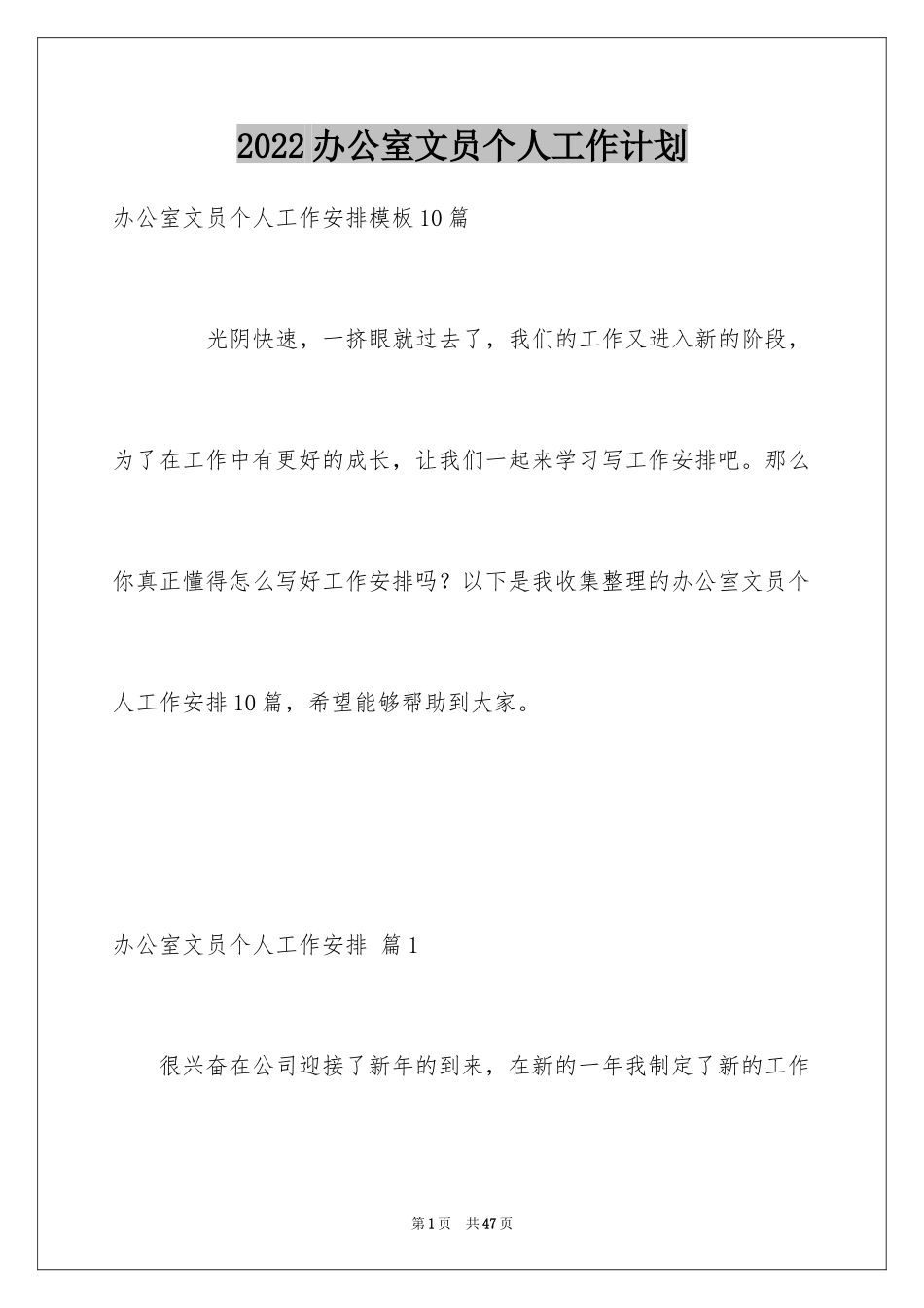 2024办公室文员个人工作计划_119_第1页