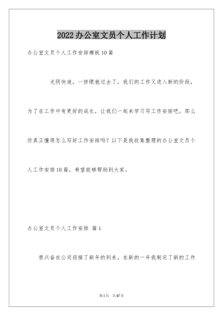 2024办公室文员个人工作计划_119