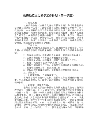 教导处范文教学工作计划（第一学期） 