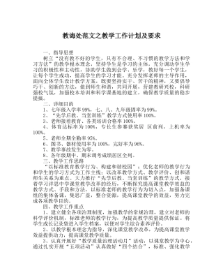 教导处范文教学工作计划及要求 