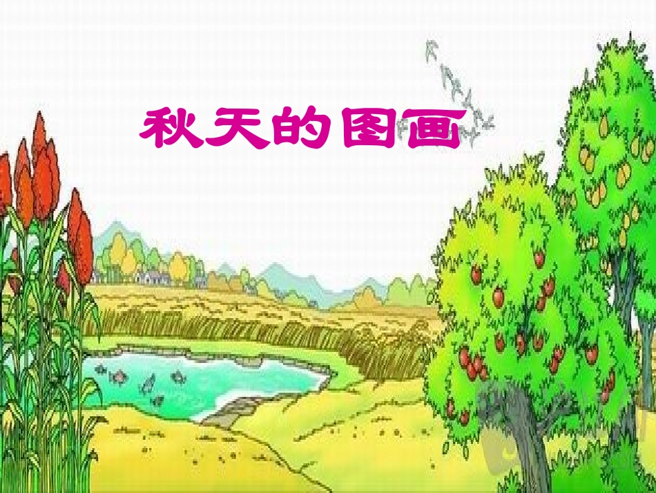 人教版二年级语文上册《秋天的图画》课件_第2页
