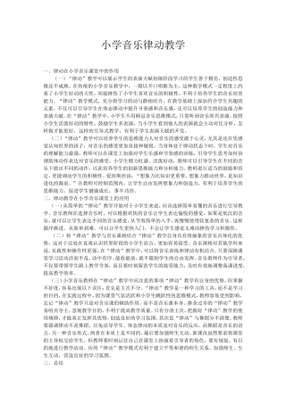 小学音乐律动教学
