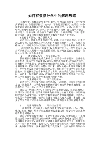 如何有效指导学生的解题思路
