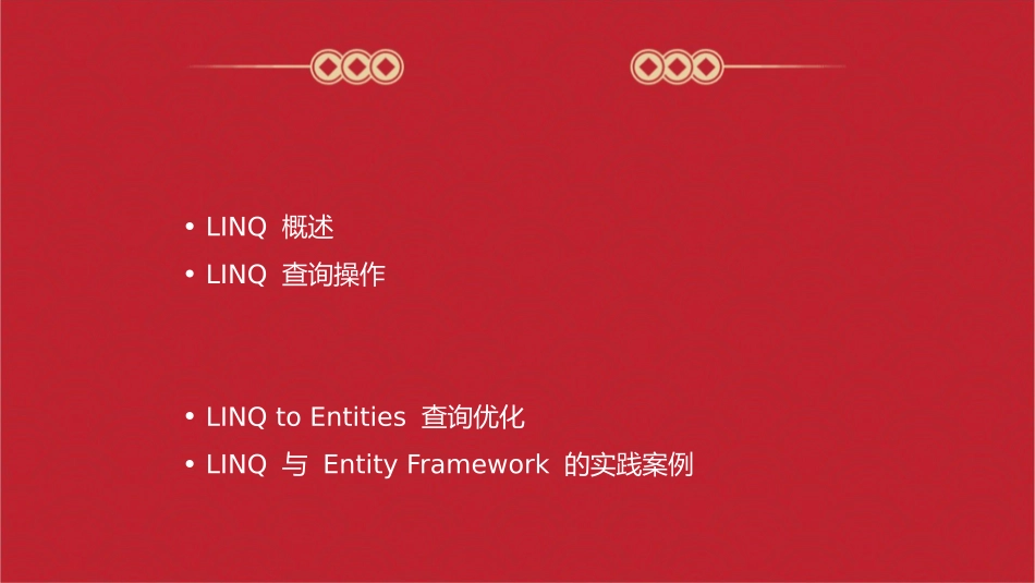 视频8LINQ与实体框架课件_第2页