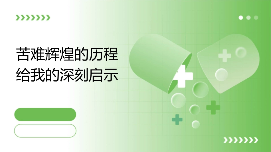 苦难辉煌的历程给我的深刻启示通用课件_第1页