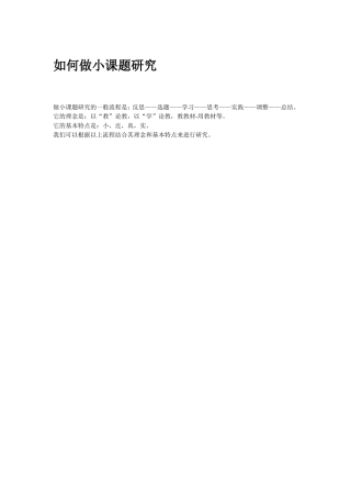 如何做小课题研究