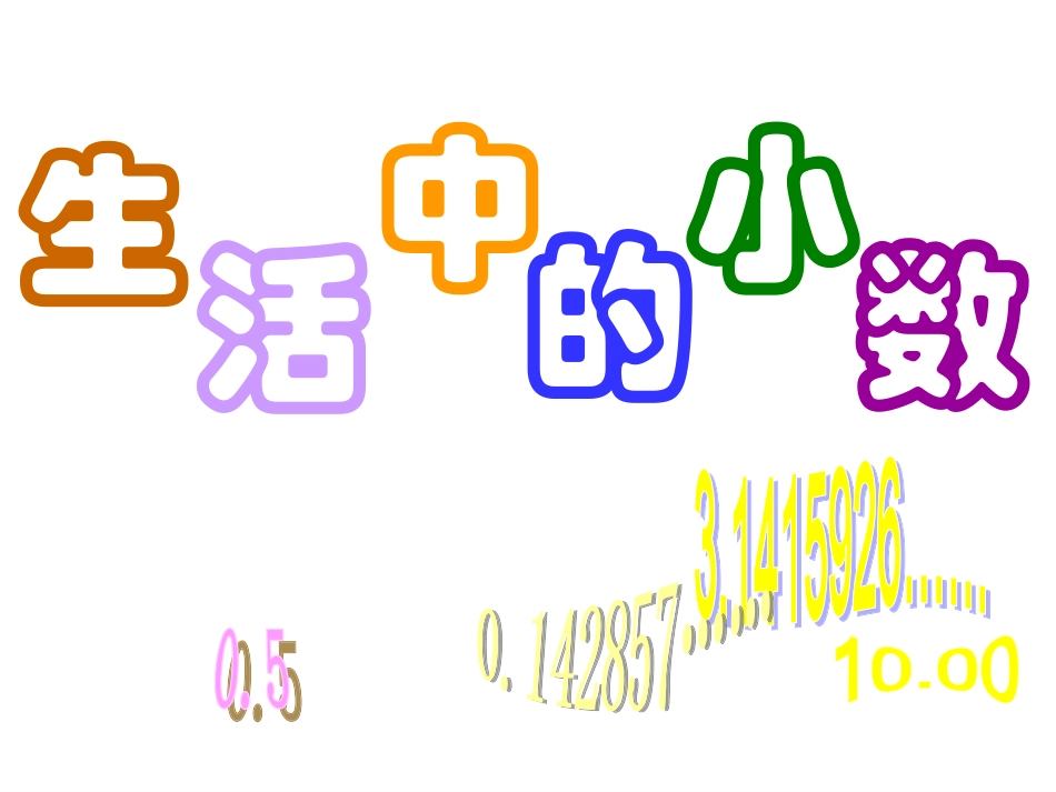 版四年级数学课件《生活中的小数》_第1页