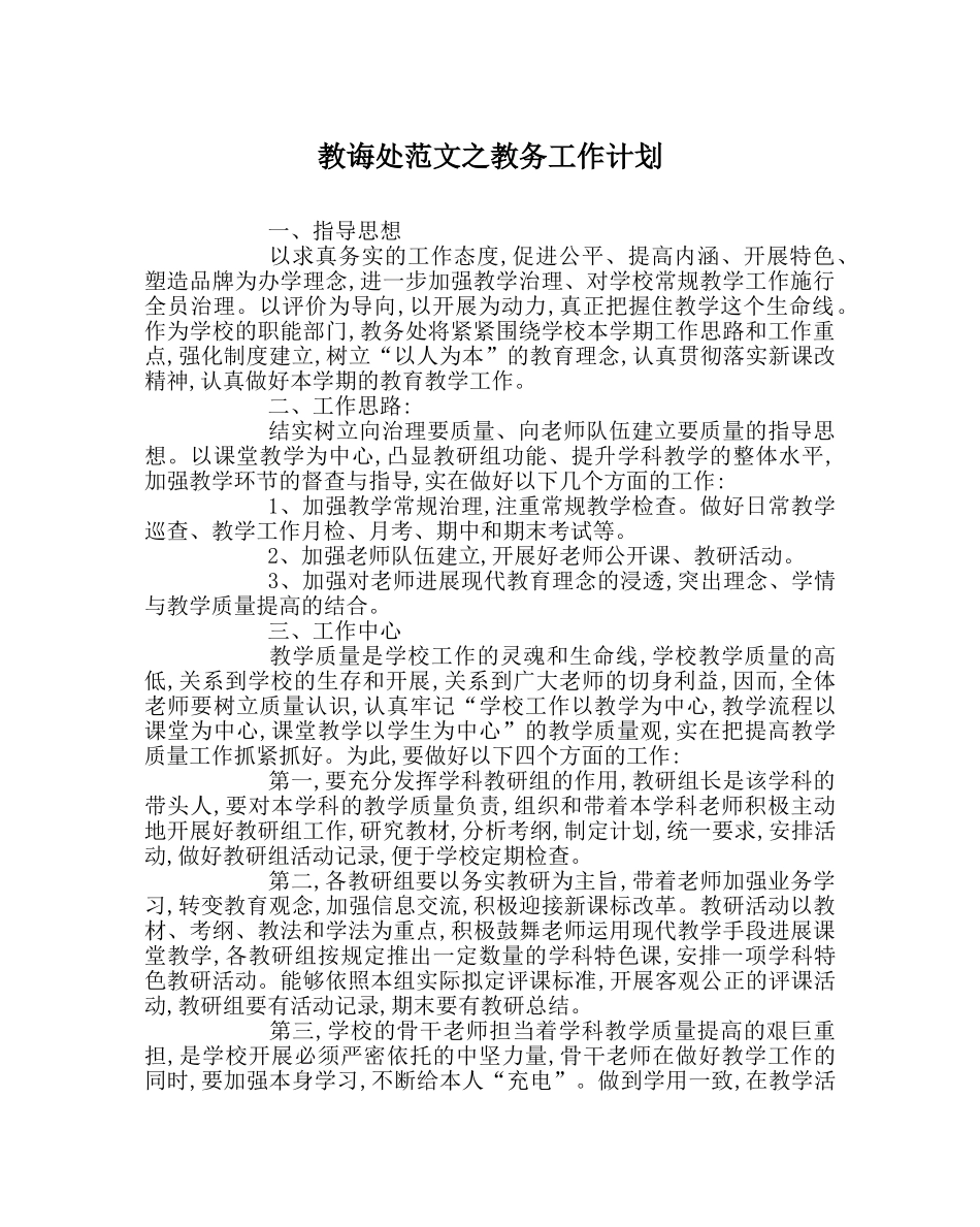 教导处范文教务工作计划 _第1页