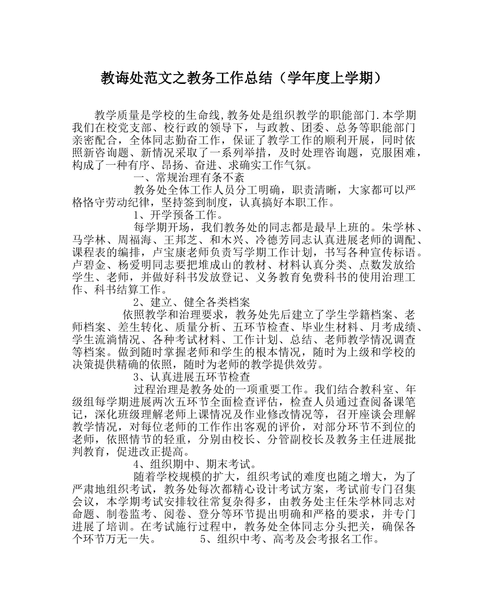 教导处范文教务工作总结（学年度上学期） _第1页