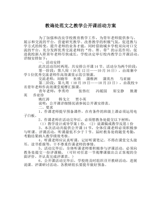 教导处范文教学公开课活动方案 