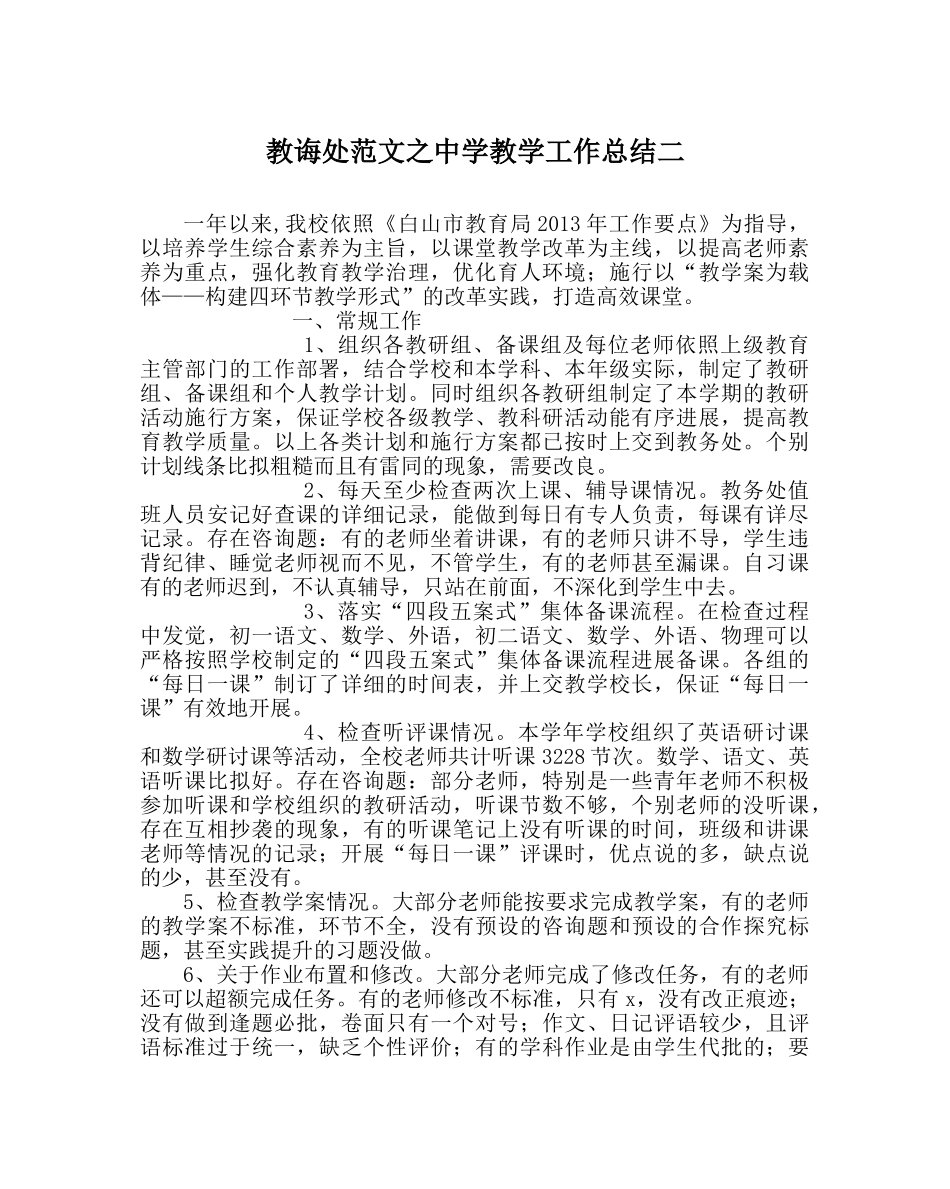 教导处范文教学工作总结二 _第1页