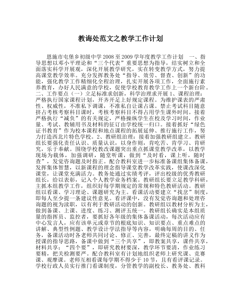 教导处范文教学工作计划 _第1页