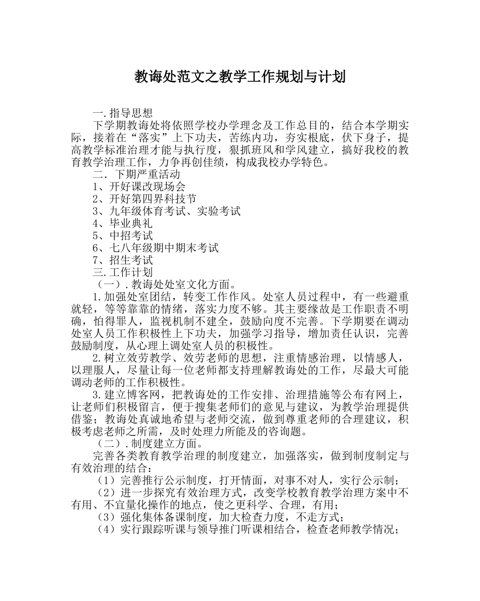 教导处范文教学工作规划与打算 _第1页