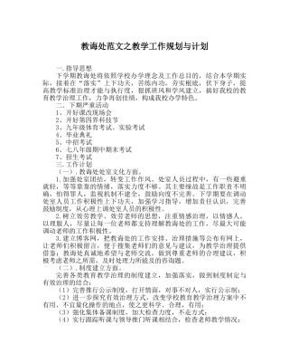 教导处范文教学工作规划与打算 