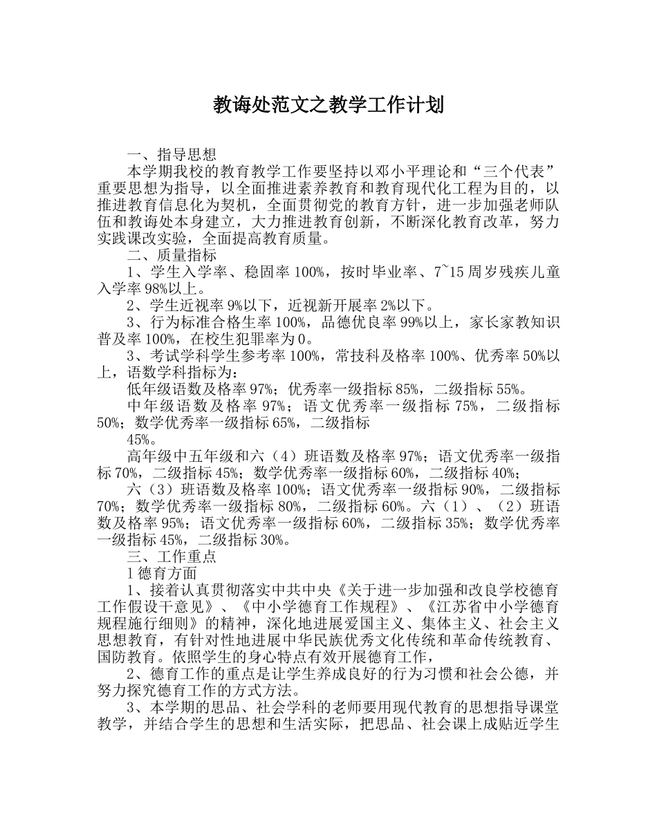 教导处范文教学工作计划_1 _第1页