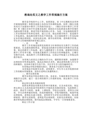 教导处范文教学工作常规实施方案 