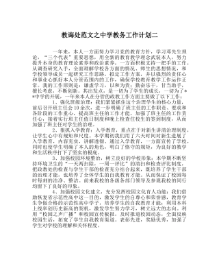 教导处范文教务工作计划二 