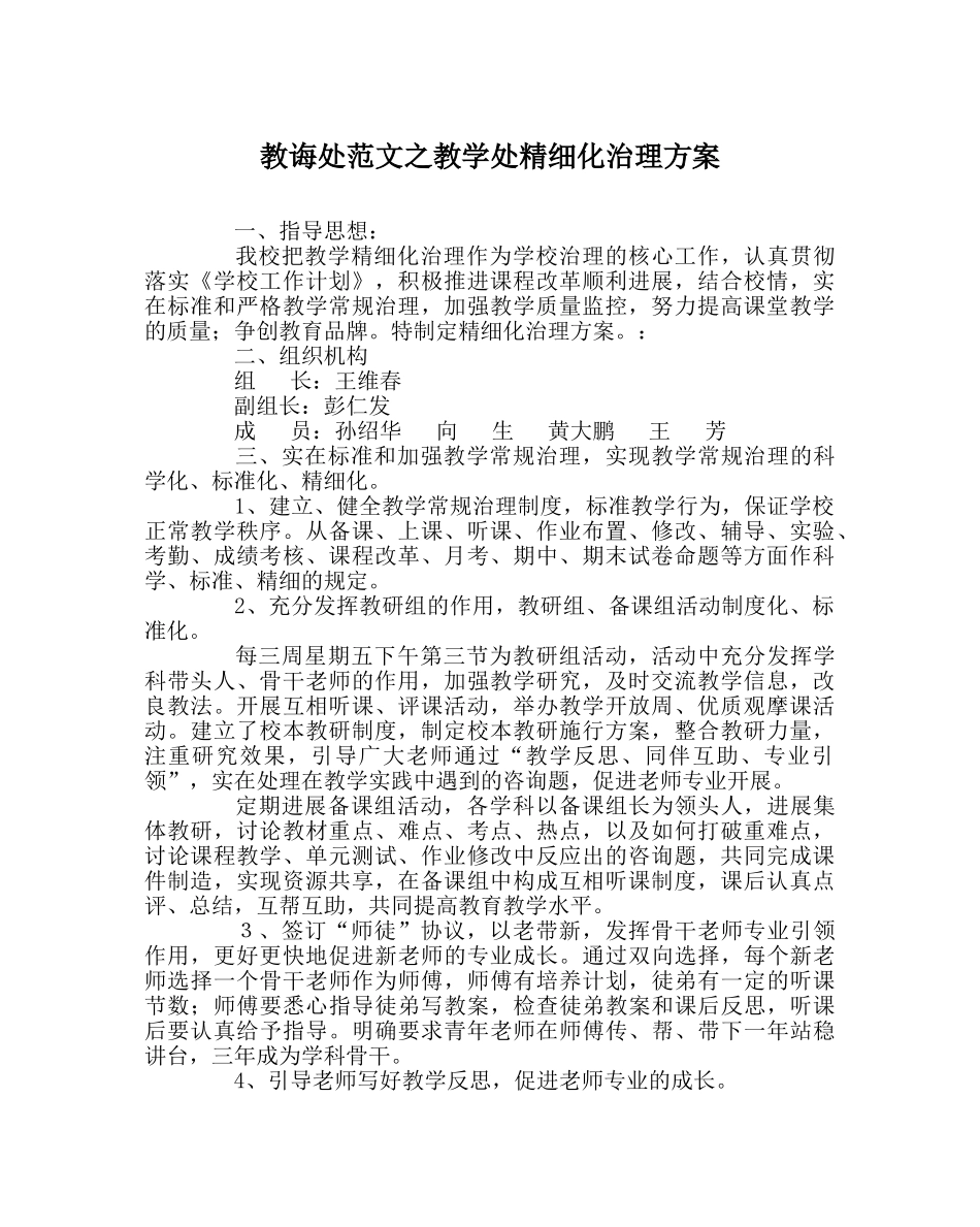 教导处范文教学处精细化管理方案 _第1页