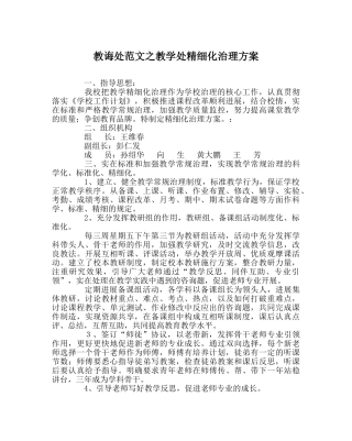 教导处范文教学处精细化管理方案 