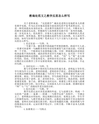 教导处范文教学反思怎样写 