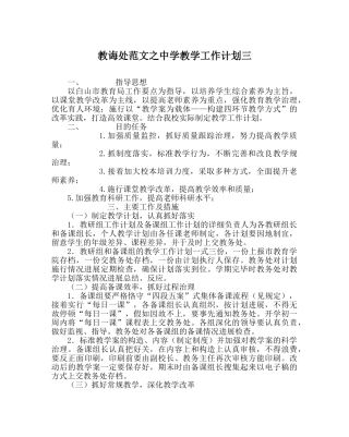 教导处范文教学工作计划三 