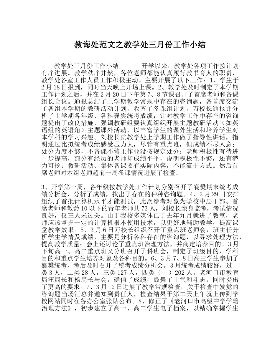 教导处范文教学处三月份工作小结 _第1页