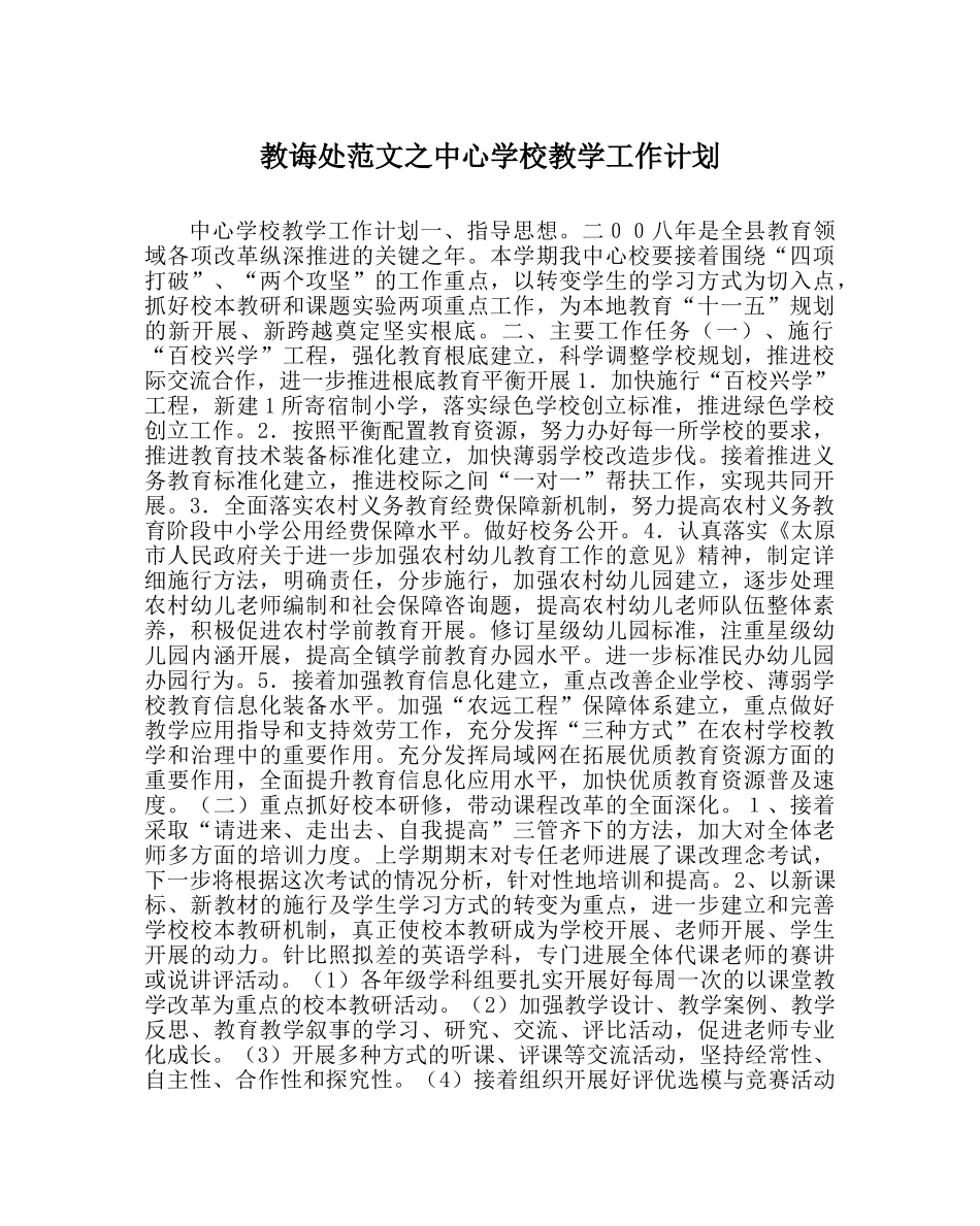 教导处范文教学工作计划3 _第1页