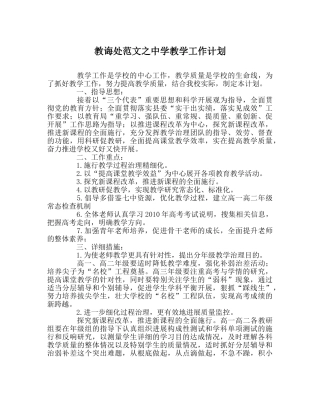 教导处范文教学工作计划2 