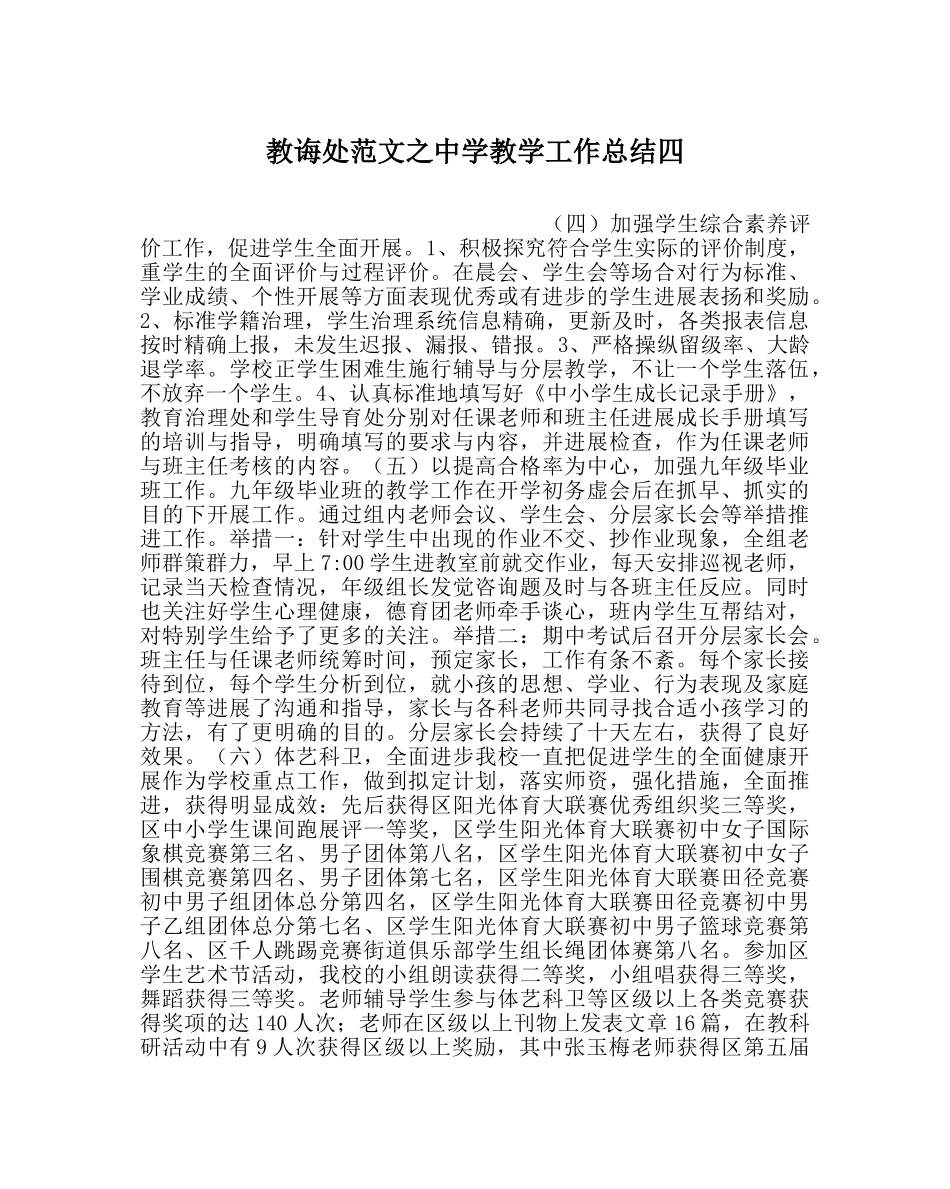 教导处范文教学工作总结四 _第1页