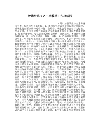 教导处范文教学工作总结四 