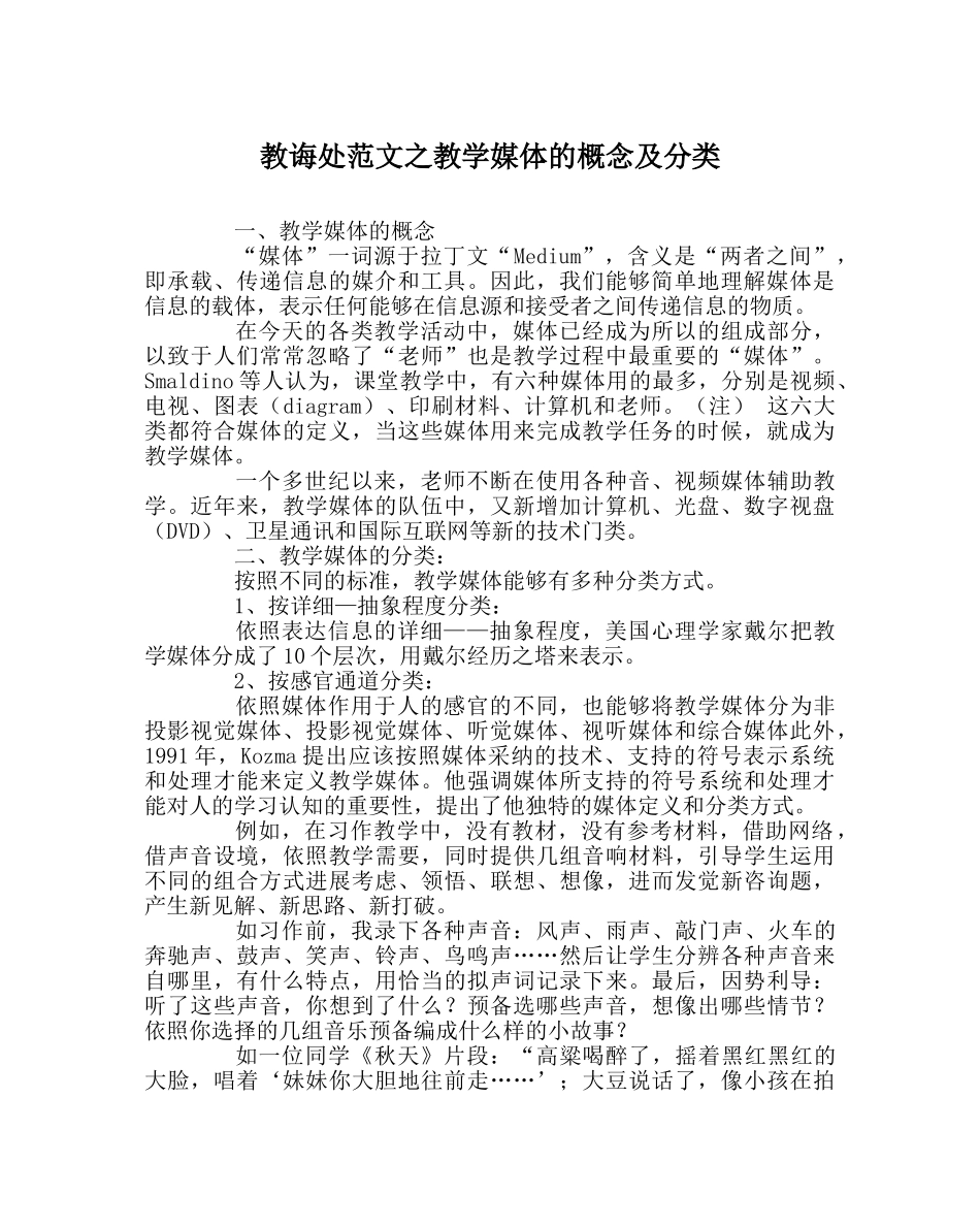 教导处范文教学媒体的概念及分类 _第1页