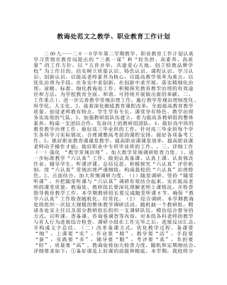 教导处范文教学、职业教育工作计划 